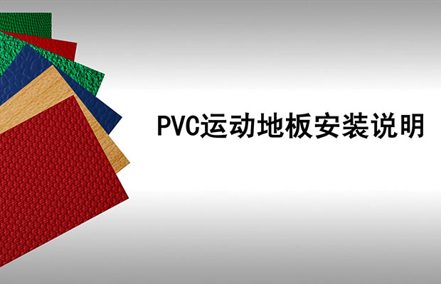 PVC運(yùn)動地板安裝說明